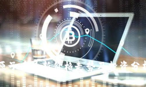 原子币最新价格走势及投资分析