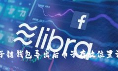 量子链钱包导出后币子存放位置详解