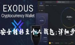 如何将加密币安全转移至个人钱包：详细步骤与