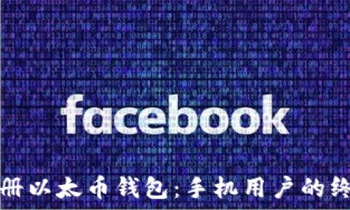   
快速注册以太币钱包：手机用户的终极指南