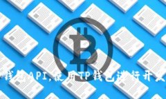 如何找到TP钱包API，使用TP钱包进行开发的完整指