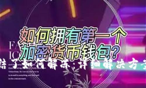 波币钱包冻结了如何解冻：详细解决方案与常见问题