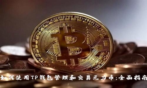 如何使用TP钱包管理和交易元力币：全面指南