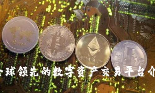 OKCoin官网：全球领先的数字资产交易平台介绍及使用指南
