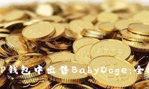如何在TP钱包中出售BabyDoge：全方位指南