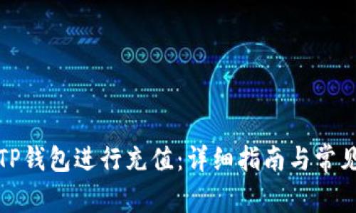 如何使用TP钱包进行充值：详细指南与常见问题解答