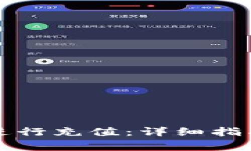 如何使用TP钱包进行充值：详细指南与常见问题解答