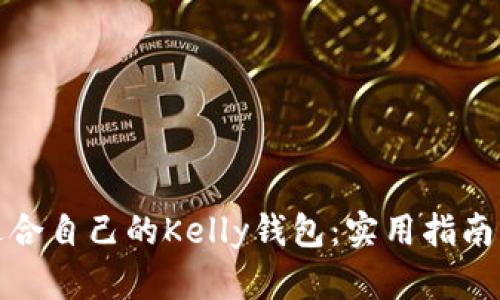 如何选择适合自己的Kelly钱包：实用指南与维护技巧