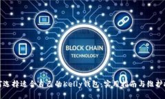 如何选择适合自己的Kelly钱包：实用指南与维护技