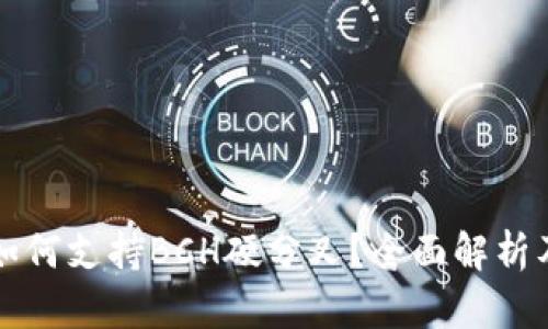 火币钱包如何支持BCH硬分叉？全面解析及用户指南