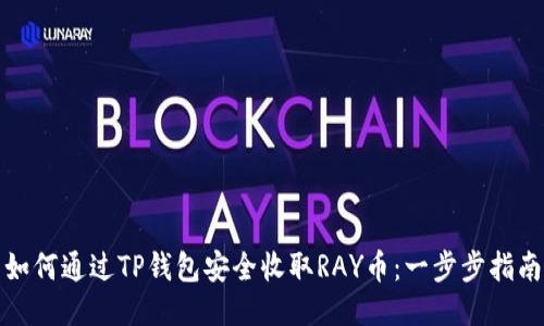 如何通过TP钱包安全收取RAY币：一步步指南