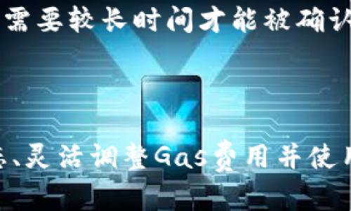    如何在TP钱包取消ETH链上的交易？  / 
 guanjianci  TP钱包, ETH链, 取消交易, 数字资产  /guanjianci 

一、TP钱包简介
TP钱包是一款广受用户欢迎的去中心化数字资产钱包，支持多种主流区块链资产的管理，包括以太坊（ETH）、比特币（BTC）、波场（TRX）等。由于其去中心化特性，TP钱包不需要用户将私钥和资产托管在第三方平台上，最大限度地保护了用户的数字货币安全。
近年来，随着去中心化金融（DeFi）和非同质化代币（NFT）等新兴应用的迅速发展，越来越多的用户选择使用TP钱包进行相关交易。这也使得了解如何在TP钱包中取消交易变得尤为重要。

二、ETH链交易的流程
在深入探讨如何取消交易之前，我们首先需要明白ETH链上交易的一般步骤。用户在TP钱包中进行ETH交易时，需要经历以下几个步骤：
ol
    listrong选择资产：/strong用户在钱包中选择要交易的资产，输入交易数量。/li
    listrong确认交易：/strong用户仔细核对交易信息，包括收款地址和金额，确认后点击发送。/li
    listrong支付网络手续费：/strong用户需要支付以太坊网络的交易手续费（Gas费），这笔费用会影响交易的确认速度。/li
    listrong交易广播：/strong一旦交易被确认，便会广播到以太坊网络，等待矿工打包。/li
/ol

三、交易状态的可见性
在TP钱包中，用户可以实时检查交易的状态，包括交易是否已被确认，确认数量以及是否还在等待确认。这些信息通常可以通过交易的Hash值在区块浏览器上查找。
在实际使用中，用户可能会发现某些交易由于网络拥堵或其他原因，而未能及时被处理。此时，用户可能希望取消交易。

四、取消ETH链上的交易
值得注意的是，在以太坊等区块链网络中，交易一旦被广播，通常就无法被取消。但是，可以通过一些特定的方法尝试取消或替换交易。
ol
    listrong使用替代交易：/strong如果想要“取消”当前交易，一种方法是发送一笔新的交易，这笔交易的Gas费用更高，网络会优先处理这笔交易。/li
    listrong设置更高的Gas费用：/strong如果你注意到原有交易一直未被确认，你可以尝试以相同的Nonce值发送一笔新的交易，但提升Gas费用，让矿工优先处理你的新交易。/li
/ol

五、实践中的问题和解决方案
在取消ETH链交易的过程中，用户常常会面临一些问题。以下是五个相关的问题及其详细解答。

问题一：为什么我的交易还没有被确认？
交易延迟的原因可能有很多，包括网络负载、Gas费设置过低等。
在以太坊网络中，所有交易都需要矿工打包，网络越拥堵，交易确认的时间就越长。当你设置的Gas费用较低时，矿工会优先处理那些手续费更高的交易，导致你的交易被搁置。
解决方案是你可以通过在钱包中查看当前建议的Gas费用，根据网络情况设置更高的手续费，确保你的交易能够更快地被处理。

问题二：如何通过替代交易取消我的未确认交易？
替代交易是一种常见的应对方法，但需要一定的操作技巧。首先，你需要确定你的未确认交易的Nonce值，然后发起一笔新交易，使用相同的Nonce并提高Gas费用。
具体操作步骤如下：
ol
    li查找你未确认交易的Nonce值，通常可以在钱包的交易记录中找到该信息。/li
    li发起一笔新交易，输入一样的接收地址和金额，但确保Gas费用设置得更高。/li
    li发送新交易后，等待网络确认，你的原交易应该就会被替代。/li
/ol

问题三：取消交易是否会影响我的资产安全？
对于已广播的以太坊交易，单纯的取消行为并不会影响到你的资产安全。只要你的私钥未泄露，资产仍然保持在你的控制之中。
然而，建议用户在尝试替代交易时，仔细核对所有信息，确保没有输入错误的地址或金额，以避免不必要的损失。

问题四：如果更改了Gas费，交易是否可以恢复？
在以太坊中一旦交易被广播且被矿工打包，就不能恢复。即使你提高了Gas费并完成了一笔新交易，原交易依然保持在区块链上，但由于Nonce的影响，新交易会覆盖未确认的原交易。
但需要注意的是，如果新交易仍然未被确认，而原交易已经被处理，那么这样的方法可能不会生效。所以，请确保在操作前了解清楚网络状态及手续费设置。

问题五：如果我无法取消交易，我应该怎么做？
如果你的交易始终无法被取消或替代，通常检查网络状况，也可以等待交易的自动确认。由于以太坊的非线性特性，某些交易可能需要较长时间才能被确认。
另一种选择是与TP钱包的客服支持联系，说明情况，看看他们是否可以提供进一步的建议或帮助。

结论
在TP钱包上取消以太坊链的交易是一个相对复杂的过程，需要用户对交易机制的了解和一定的操作能力。通过及时察觉交易状态、灵活调整Gas费用并使用替代交易的策略，用户可有效管理和自己在TP钱包中的交易体验。同时，保持警惕，不泄露个人私钥是确保资产安全的首要原则。