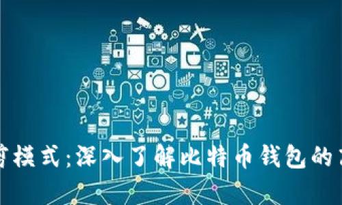 比特币钱包修剪模式：深入了解比特币钱包的高效存储与方案