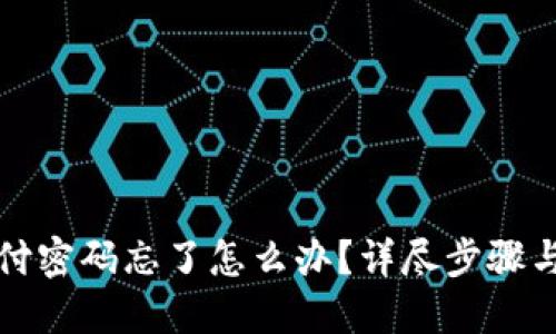 TP钱包支付密码忘了怎么办？详尽步骤与解决方案