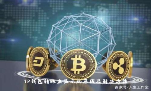 TP钱包转账未显示的原因及解决方法
