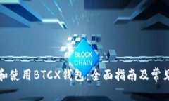 如何选择和使用BTCX钱包：全面指南及常见问题解