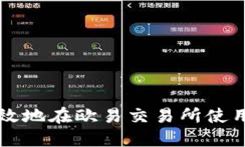 如何安全高效地在欧易交易所使用TP钱包提币