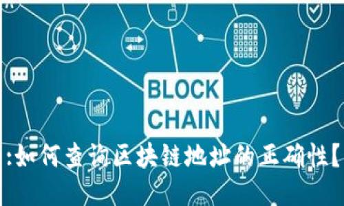 :如何查询区块链地址的正确性？