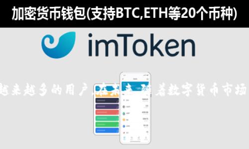 库神钱包（Kushe Wallet）是一个基于区块链技术的钱包应用，主要用于存储、管理和交易数字资产。在数字货币逐渐普及的今天，很多用户开始关注如何安全、高效地管理他们的虚拟资产，而库神钱包正是为满足这种需求而设计的。以下是库神钱包的一些主要特征和功能：

### 库神钱包的核心功能

#### 1. **多币种支持**
库神钱包不仅支持比特币和以太坊等主流数字货币，还支持许多其他小众的数字资产。用户可以在一个钱包中管理多种资产，方便其交易和投资。

#### 2. **安全性**
库神钱包采用先进的加密技术来保护用户的私钥和交易信息。用户可以通过设置密码、指纹识别等方式增加账户的安全性。此外，钱包的冷存储功能也确保了用户资产的安全。

#### 3. **用户友好的界面**
库神钱包设计注重用户体验，即使是为新手用户提供的操作界面，方便用户快速上手，进行资产管理和交易。

#### 4. **交易效率**
库神钱包提供了快速的交易处理能力。无论是转账、收款还是兑换，都能够在短时间内完成，提高了用户的交易效率。

#### 5. **隐私保护**
库神钱包的设计考虑到用户的隐私保护，用户的个人信息和交易行为不会被第三方监控，保证用户的数据隐私。

#### 6. **社区及技术支持**
库神钱包建立了活跃的社区，并提供技术支持，帮助用户解决在使用过程中的各种问题。

### 使用库神钱包的好处

#### 1. **资产集中管理**
通过库神钱包，用户可以集中管理所有数字资产，避免了使用多个钱包的繁琐。

#### 2. **便捷的交易功能**
无论是发送、接收还是兑换数字资产，库神钱包都提供了便捷的功能，让用户能够快速完成交易。

#### 3. **支持去中心化应用**
库神钱包还允许用户与去中心化应用（DApps）直接互动，进一步扩展了其功能。

#### 4. **社区支持**
社区的活跃性保证了技术的不断更新和用户反馈机制的建立，用户在遇到问题时可以获得及时的帮助和支持。

### 结论
库神钱包是一个功能强大且高效的数字资产管理工具，凭借其多币种支持、安全性和用户友好的界面，逐渐吸引了越来越多的用户。在未来，随着数字货币市场的发展，库神钱包可能会进一步提升其功能，满足用户不断变化的需求。

如果您有任何问题或需要更多的信息，欢迎继续提问！