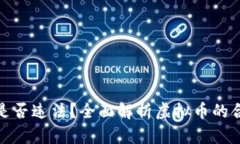 购买虚拟币是否违法？全面解析虚拟币的合法性