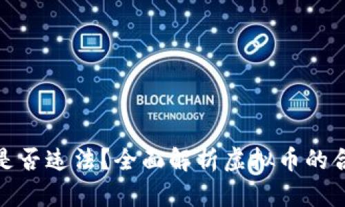 购买虚拟币是否违法？全面解析虚拟币的合法性与风险