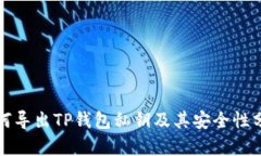 如何导出TP钱包私钥及其安全性分析