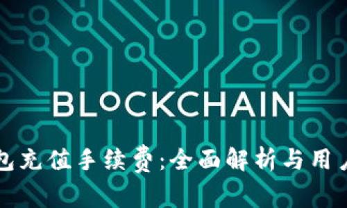 TP钱包充值手续费：全面解析与用户指南