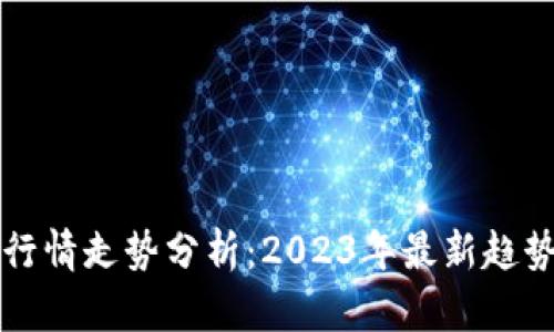 虚拟币行情走势分析：2023年最新趋势与预测