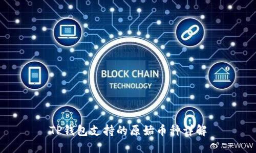 TP钱包支持的原始币种详解