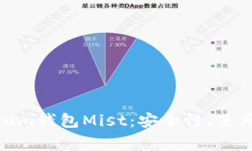 全面解析Ethereum钱包Mist：安全性、使用技巧与常见问题