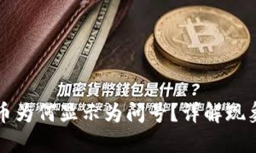 TP钱包中的虚拟币为何显示为问号？详解现象原因与解决办法
