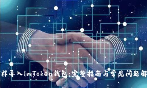 怎样导入imToken钱包：完整指南与常见问题解析