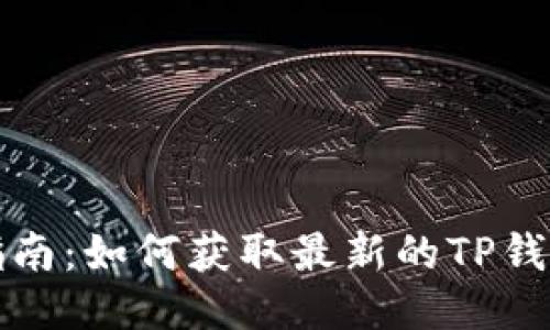 TP钱包测试版下载指南：如何获取最新的TP钱包测试版及使用技巧