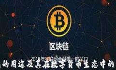 TP钱包的用途及其在数字货币生态中的重要性