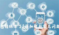 为什么TP钱包转账不了？详细解析常见问题及解决