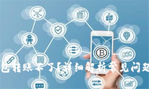 为什么TP钱包转账不了？详细解析常见问题及解决方案