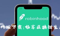 以太坊App官网版下载：畅享区块链生态的全新体