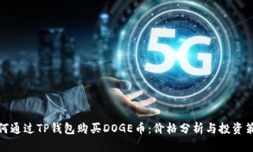 如何通过TP钱包购买DOGE币：价格分析与投资策略