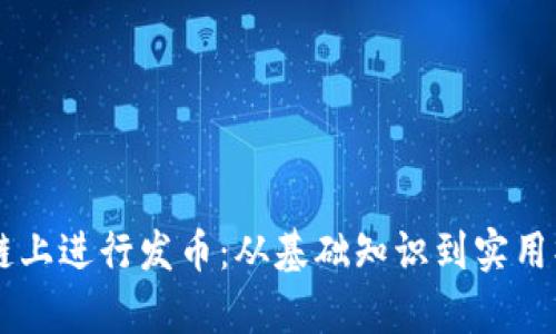 如何在OK链上进行发币：从基础知识到实用操作全解析