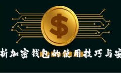 全面解析加密钱包的使用技巧与安全指南
