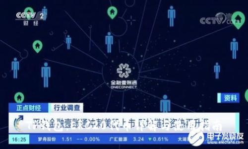 TP钱包：ERC20代币详解与使用指南