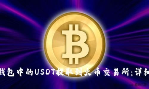 如何将imToken钱包中的USDT提取到火币交易所：详细步骤与实用指南