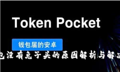 TP钱包没有兔子头的原因解析与解决方案