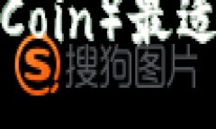 未来币（Future Coin）最适合使用哪种钱包？