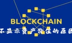 TP钱包为何不显示资产价值的原因及解决方案