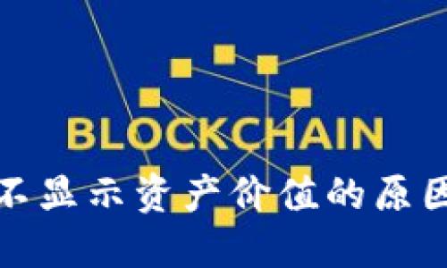 TP钱包为何不显示资产价值的原因及解决方案