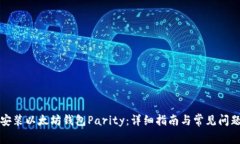 如何安装以太坊钱包Parity：详细指南与常见问题