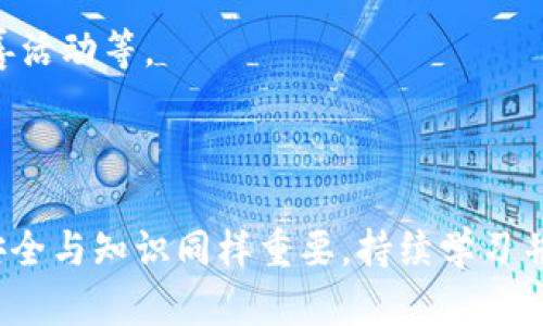 tiaoti解决狗币钱包无法接收狗币的问题/tiaoti
狗币钱包, 狗币, 加密货币, 钱包问题/guanjianci

随着加密货币的迅速发展，越来越多的人开始关注和使用狗币（Dogecoin）。作为一种流行的加密数字货币，狗币广泛应用于线上交易和转账。然而，在使用狗币钱包的过程中，部分用户可能会遇到不能收到狗币的情况。本文将探讨这一问题的原因，并提供解决方案。另外，我们还将考虑与狗币钱包相关的几个常见问题，帮助用户更好地管理他们的加密货币资产。

一、狗币钱包收不到狗币的原因分析

狗币钱包收不到狗币的情况可能由多种原因造成，理解这些原因有助于用户更好地维护自己的钱包，顺利收到转账。

1. 网络连接问题：首先，狗币钱包需要稳定的互联网连接来进行操作。如果用户的设备没有连接到互联网，或者网络连接不稳定，这将直接影响狗币的接收。

2. 钱包地址错误：检查你发送狗币的地址是否正确是非常重要的一步。任何细微的错误都可能导致资金转移到错误的地址，从而导致你无法收到狗币。

3. 交易确认延迟：每一笔狗币的转账都需要经过区块链网络的确认。如果网络拥堵或 miner 费用设置过低，交易确认可能会被延迟，导致用户暂时无法收到狗币。

4. 软件版本过旧：狗币钱包的不同版本可能会造成问题。如果使用的是比较老的版本，可能会存在软件兼容性问题，进而影响交易的确认及显示。

5. 钱包类型问题：市场上有多种狗币钱包，不同的钱包类型（如热钱包和冷钱包）可能会影响用户接收到狗币的速度和可用性。确保使用兼容性良好的钱包类型是非常重要的。

二、如何解决狗币钱包无法接收狗币的问题

当用户收到狗币的请求未能成功时，以下是几个解决方案和建议，可以帮助你处理这一问题。

1. 检查网络连接：确保你的设备已连接到互联网，并且信号稳定。在尝试进行任何转账之前，检查网络是否正常工作。

2. 核实收款地址：在发送狗币之前，务必要仔细核对收款地址的准确性。建议直接使用复制粘贴的方式，避免人工输入带来的错误。

3. 查看交易状态：如果你的狗币已经发送，但仍未收到，可以通过区块链浏览器查找交易以查看其状态。通过输入你的交易ID（TXID），你可以查看是否有确认信息；如果确认状态还是“待确认”，可能需要耐心等待。

4. 更新钱包软件：定期检查狗币钱包软件是否有更新，从而保证你能够使用最新的功能和修复bug。下载并安装最新版的钱包，通常能解决一些兼容性问题。

5. 尝试使用其他钱包：如果你一直遇到问题，可以尝试使用其他的狗币钱包。不同钱包有不同的用户体验及功能，选择一个合适的钱包能扩展你的使用体验并减少问题发生。

三、如何防止狗币钱包出现类似问题

预防总比救治来得更有效，因此用户应该关注钱包的安全性及维护。以下是一些预防措施，帮助用户避免在接收狗币时遇到困难。

1. 定期备份钱包：确保你的狗币钱包定期备份，以避免数据丢失。备份钱包时，应选择安全的存储方式，比如使用USB闪存驱动器。

2. 设置强密码：使用复杂且独特的密码来保护钱包是至关重要的。强密码可以有效地防止黑客攻击，提高钱包的安全性。

3. 使用多重验证：如果钱包支持多重验证功能，建议启用此选项。这样，即使密码被泄露，依然可以增加一层安全保护。

4. 保持安全的在线行为：在进行交易或访问钱包时，确保你使用的是安全的网络环境，避免在公共Wi-Fi上操作。

5. 持续学习：关注加密货币领域的最新动态和安全警告，提升自身的知识水平能帮助你更好地应对潜在风险。

四、相关问题的详尽解答

在使用狗币钱包的过程中，用户可能会遇到各种问题。以下是与狗币钱包相关的五个常见问题及其详细解答。

问题1：为什么我的狗币交易没有被确认？

狗币交易没有得到确认最常见的原因包括：网络拥堵、交易费用设置过低及地址问题。

首先，网络拥堵是指区块链上的交易量高于处理能力，导致确认时间延长。此时，用户可以选择提高交易费用并重新发送交易，增加确认机会。

其次，设置过低的交易费用也是导致交易未确认的原因。狗币网络中，miners通过手续费来激励交易确认，因此合理设置手续费是确保交易顺利的重要步骤。

第三，如果发送交易的地址有误，用户收到的可能是错误的交易信息。反复检查地址的正确性是十分必要的。

最后，考虑利用狗币的多种交易平台或钱包，以增强交易的流畅性和安全性。

问题2：如何查找我的狗币交易记录？

查找交易记录的最佳方法是使用区块链浏览器，如 Dogechain.info 或 Blockchair.com，这些工具可以帮助用户输入交易ID找到相关交易记录。同时，用户的钱包内也支撑查看历史交易，确保钱包账户处于更新状态。

通常，用户只需复制粘贴交易ID并在相应的区块链浏览器中查询，即可获得所需的信息。此外，用户还可通过钱包应用直接获得最近交易的历史记录，确保交易的透明性和可追溯性。

问题3：狗币的未来前景如何？

狗币的未来前景与市场整体趋势、用户社区的支撑以及网络功能的发展密切相关。作为一种最初以娱乐和慈善活动起家的数字货币，狗币一直以来吸引了大量用户和投资者。

在未来，狗币有潜力增强其在支付领域的使用率，特别是在微交易和小额支付方面。此外，随着越来越多的企业开始接受狗币，以适应不断变化的市场需求，狗币的实际应用场景也将逐步扩大。

此外，狗币社区活跃，用户参与度高，为狗币的持续发展提供了强大的动力。可以预见，狗币将继续通过创新和市场动态保持其影响力，同时在安全性和交易流畅性方面不断提升。

问题4：如何安全存储我的狗币？

存储狗币的安全性至关重要，用户应考虑多种方法来保护自己的资产。最常见的存储方式包括硬件钱包、冷钱包和多重签名钱包等。硬件钱包如Ledger和Trezor提供了高安全性的物理设备，通过物理隔离提高安全性。

冷钱包用于离线存储资产，避免网络攻击。用户可以使用纸钱包，确保私钥不被任何互联网连接设备接触。

多重签名钱包则要求多个密钥共同授权，提升安全性。对于大额资产，建议组合使用这几种方法，确保保护狗币的安全性。

问题5：狗币和比特币的区别有哪些？

狗币和比特币有若干显著区别，主要包括：创始时间、使用目的、发行总量及社区文化等。比特币是最早的加密货币，属于“数字黄金”，作为价值储存工具而闻名；而狗币则诞生于2013年，最初以玩笑的形式发行，后来逐渐发展成为一种社区驱动的货币。

从发行量来看，比特币的总量被限制在2100万个，而狗币的发行量则没有上限，通胀性较高。此外，狗币更受年轻人和在线社群的喜爱，常被用于小额交易、打赏及慈善活动等。

此外，狗币的社区氛围相对轻松，而比特币的讨论则较为严肃，更注重技术的深入探究。了解这两个货币的差异能够帮助用户作出更明智的投资决策。

通过本文的详细分析和指南，用户可以了解狗币钱包无法接收狗币的原因及解决方案，掌握更多相关知识，从而更好地管理自己的加密资产。在加密货币的世界中，安全与知识同样重要，持续学习并跟进市场动态，有助于在未来的投资道路上获得成功。