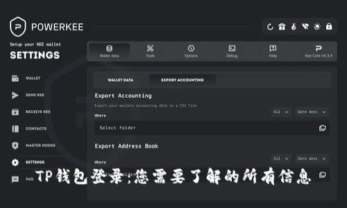 TP钱包登录：您需要了解的所有信息