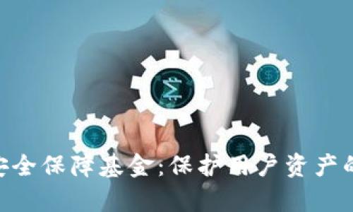 BitKeep安全保障基金：保护用户资产的坚实后盾